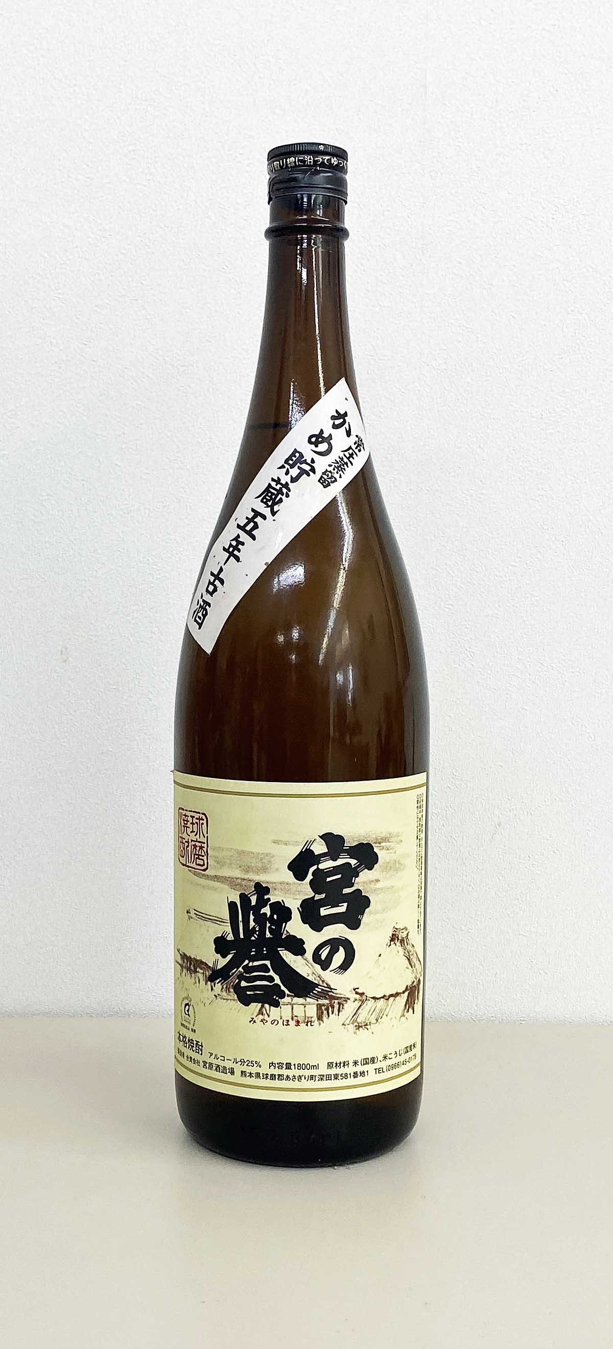 宮原酒造場　宮の誉　五年古酒　25度　米焼酎