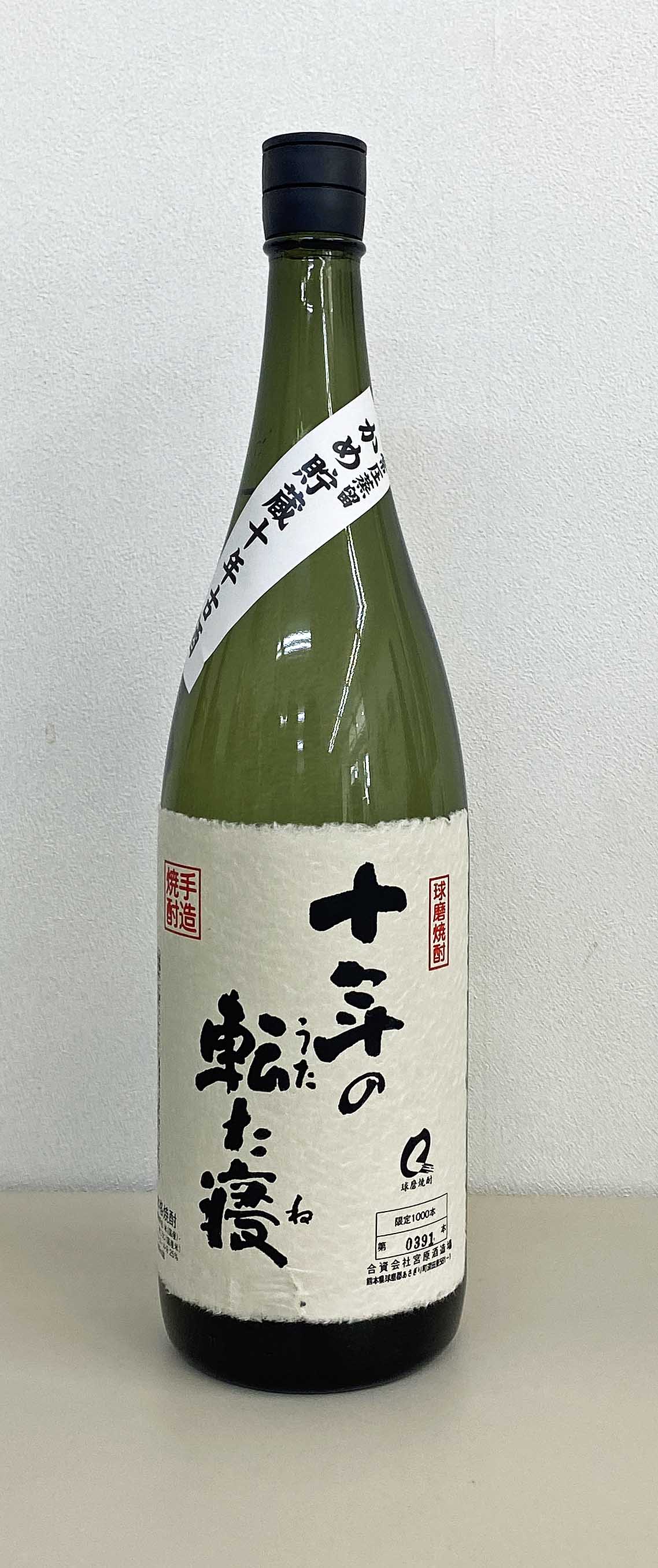 宮原酒造場　十年の転た寝　25度　米焼酎